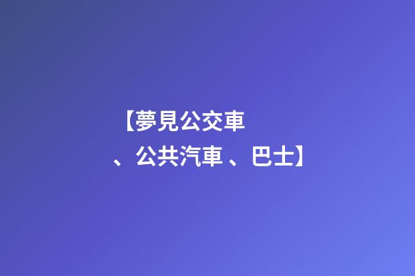 【夢見公交車、公共汽車、巴士】